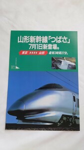 *JR East Japan * Yamagata Shinkansen ...7 month 1 day debut * pamphlet 