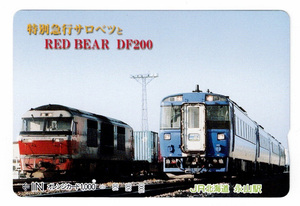 ★ＪＲ北海道★永山駅★特別急行サロベツとRED BEAR DF200　オレンジカード★1穴使用済