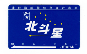 ★ＪＲ東日本★津軽海峡線特急寝台客車　北斗星★個室カードキー（青）