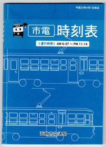 ★函館市交通局★市電時刻表★平成22年4月1日改正