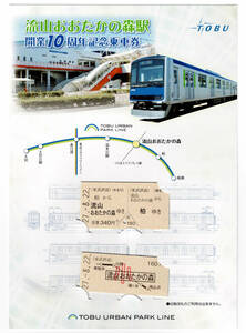 ★東武★流山おおたかの森駅開業10周年記念乗車券