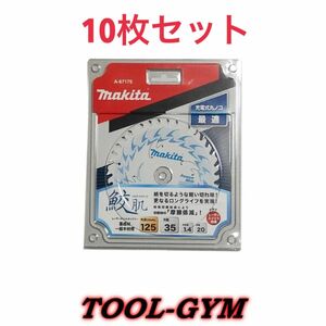 マキタ[makita] 鮫肌 プレミアムホワイトチップソー 125mm 35枚刃 A-67175 10枚セット