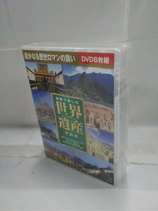 g_t J577 未開封DVD、8枚組　「映像で楽しむ世界遺産」　夢街道~遥かなる歴史ロマンの誘い~