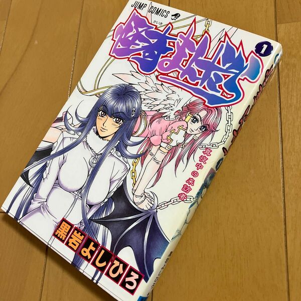 黒岩よしひろ「怪奇まんだら」1巻　ジャンプコミックス