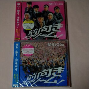 【未開封新品】関ジャニ∞　前向きスクリーム！　初回限定盤 CD+DVD 通常盤　キャンジャニ∞