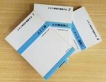 土木工事設計積算手法　1・2・4　工事積算研究会/編　鹿島出版会　３冊セット_画像1