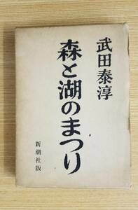  лес . озеро. ... Takeda Taijun / работа Shinchosha первая версия книга@ с коробкой * покрытие нет 