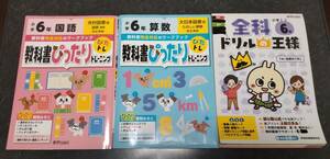 教科書ぴったりトレーニング　小学6年　算数　大日本図書　国語　光村図書　全科ドリルの王様　新興出版社　3冊セット