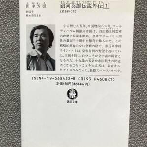 銀河英雄伝説 全10巻 ■ 徳間文庫 田中芳樹 徳間書店 全10巻セット 外伝1巻の画像5