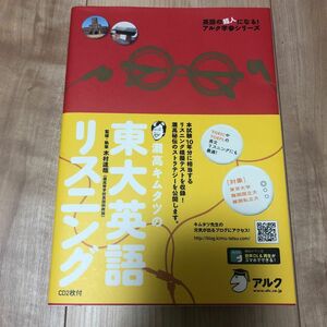 灘高キムタツの東大英語リスニング （英語の超人になる！アルク学参シリーズ） 木村達哉／監修・執筆