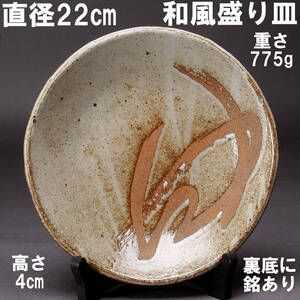 陶器製 大鉢 大皿 薄茶色系 和食器 直径22㎝ 高さ4㎝ 775g 中古 KA-7078