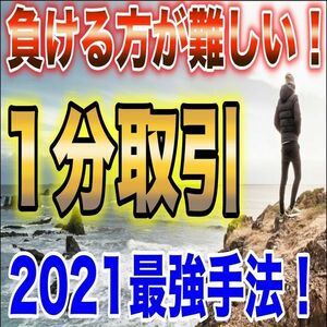 【シンプルロジック】負ける方が難しい！バイナリー1分取引順張り攻略手法！【バイナリーオプション・サインツール・パラメーター変更可】