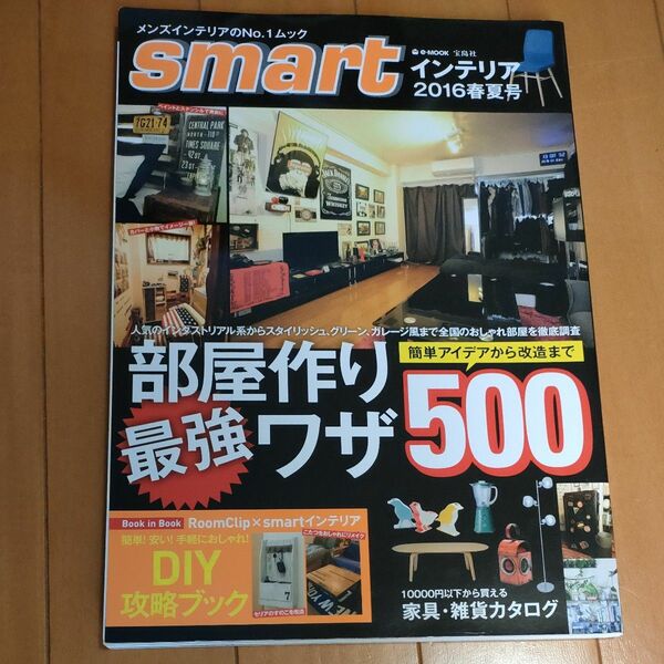 ｓｍａｒｔインテリア (２０１６春夏号) ｅ‐ＭＯＯＫ／宝島社