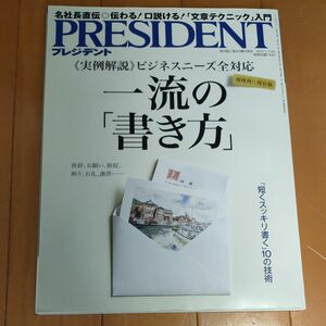 一流の書き方　ＲＥＳＩＤＥＮＴ ／プレジデント