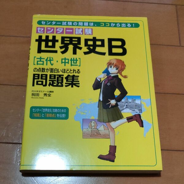 2冊セット　センター試験世界史Ｂ〈古代・中世〉〈近代・現代・テーマ史〉の点数が面白いほどとれる問題集 