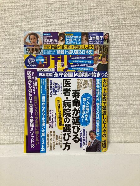 週刊現代 2022年7月30日号