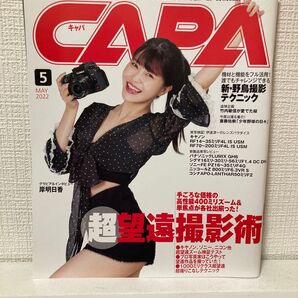 CAPA(キャパ) 2022年5月号 (ワン・パブリッシング) 表紙 岸明日香