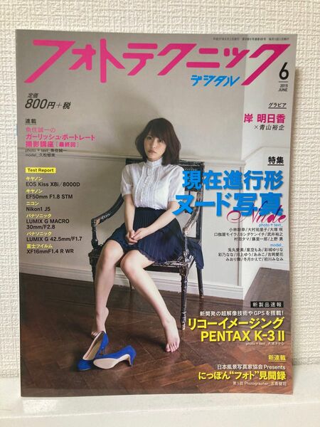 フォトテクニックデジタル (２０１５年６月号) 月刊誌／玄光社　表紙　岸明日香