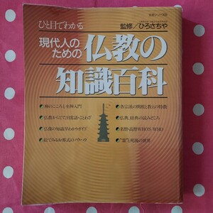 仏教の知識百科 ひと目でわかる現代人のための仏教の知識百科 監修ひろさちや P399 古本