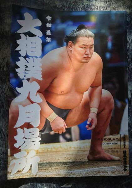 新品　大相撲　九月場所　パンフレット