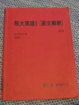 送料無料！ 駿台テキスト　　阪大英語関係　2冊_画像1