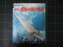 D-1344　空飛ぶ鳥の折り紙　子供の科学別冊　誠文堂新光社　昭和51年1月25日　_画像1