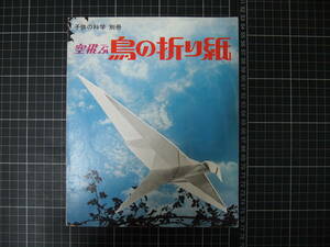 D-1344　空飛ぶ鳥の折り紙　子供の科学別冊　誠文堂新光社　昭和51年1月25日　