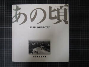 D-1348　あの頃　1959年、沖縄の空の下で。　井上孝治写真集　1991年5月初版　沖縄タイムス社