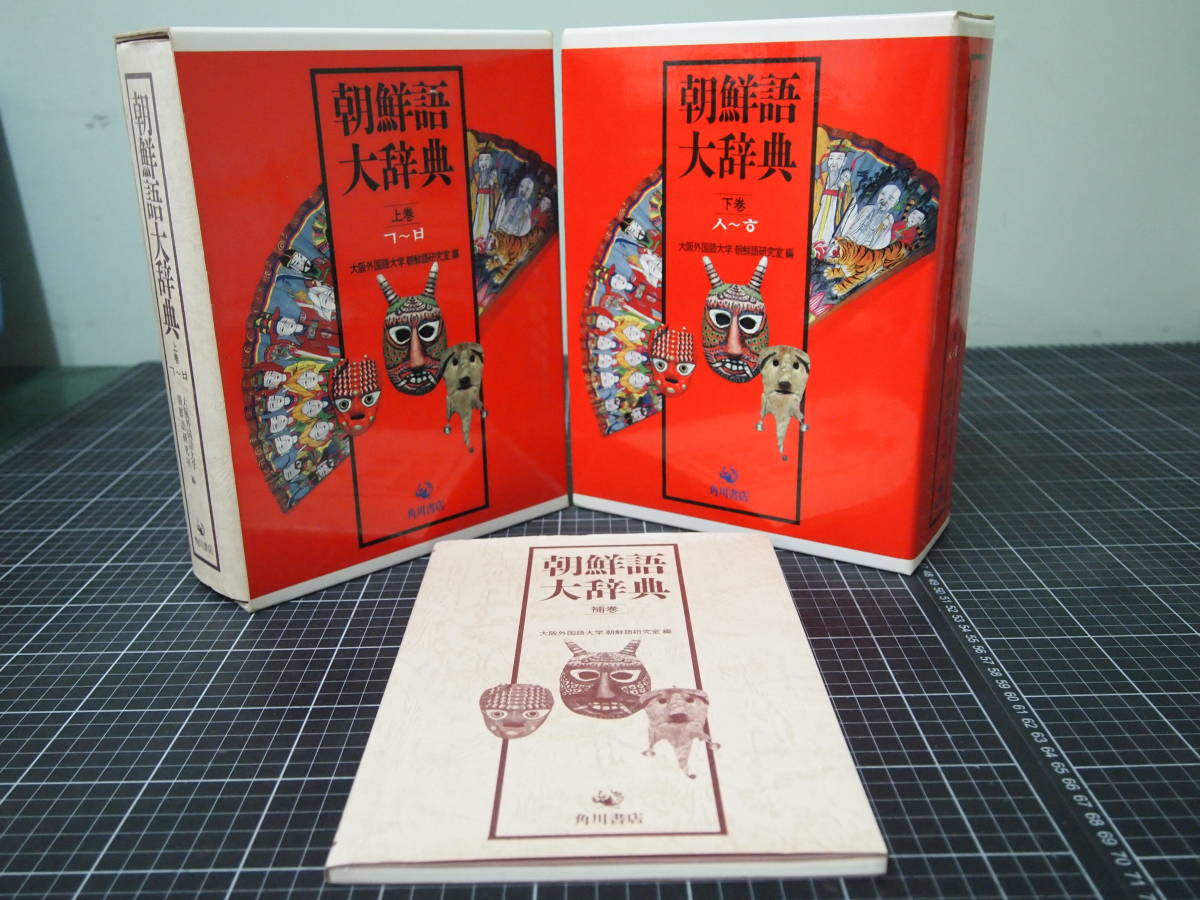 2023年最新】Yahoo!オークション -朝鮮語大辞典(本、雑誌)の中古品