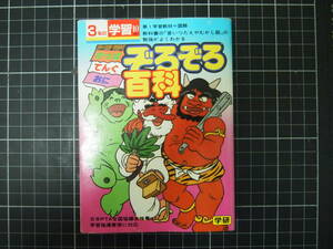 D-1353　ぞろぞろ百科　かっぱ　てんぐ　おに　3年生の学習10月教材　学習研究社　1985年10月1日