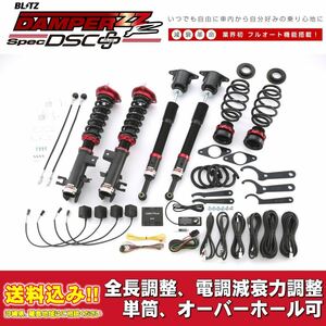 マツダ CX-3 DKEAW 2018/07～用 ブリッツ 電調全長調整車高調ダンパー ZZ-R DSC+ 送料無料！