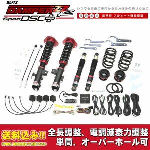 レクサス NX AYZ10 2014/07～2017/09用 ブリッツ 電調全長調整車高調ダンパー ZZ-R DSC+ 送料無料！