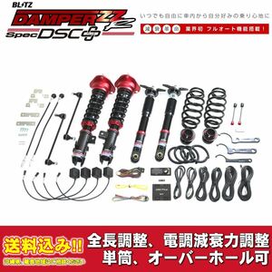 トヨタ プリウス ZVW51 2015/12～用 ブリッツ 電調全長調整車高調ダンパー ZZ-R DSC+ 送料無料！