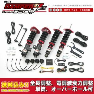 トヨタ 86 GR ZN6 2017/12～2021/10用 ブリッツ 電調全長調整車高調ダンパー ZZ-R DSC+ 送料無料！