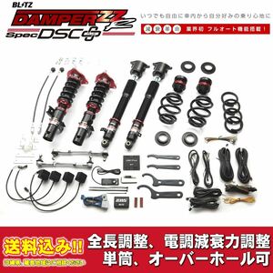 ホンダ シビックタイプR FK8 2017/09～2020/10用 ブリッツ 電調全長調整車高調ダンパー ZZ-R DSC+ 送料無料！