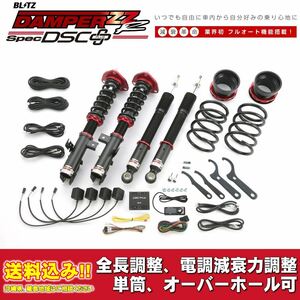 トヨタ ノア AZR65G 2001/11～2007/06用 ブリッツ 電調全長調整車高調ダンパー ZZ-R DSC+ 送料無料！