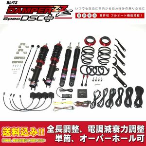 スズキ ワゴンR MH35S,MH55S 2017/02～2020/01用 ブリッツ 電調全長調整車高調ダンパー ZZ-R DSC+ 送料無料！