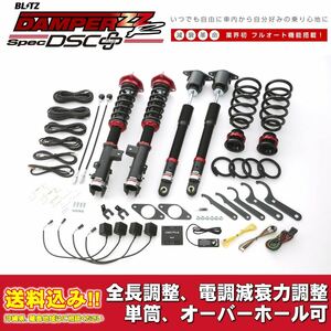 マツダ CX-8 KG2P 2019/11～用 ブリッツ 電調全長調整車高調ダンパー ZZ-R DSC+ 送料無料！