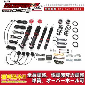 スズキ スペーシア MK53S 2017/12～用 ブリッツ 電調全長調整車高調ダンパー ZZ-R DSC+ 送料無料！