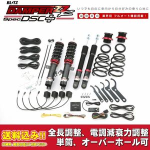 ニッサン ノート E12 2012/09～2018/07用 ブリッツ 電調全長調整車高調ダンパー ZZ-R DSC+ 送料無料！