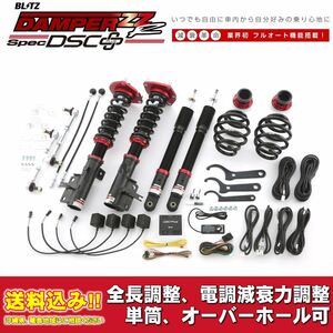 スズキ ランディ SC25 2007/01～2010/12用 ブリッツ 電調全長調整車高調ダンパー ZZ-R DSC+ 送料無料！