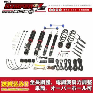 ミツビシ eKスペース B34A,B35A 2020/03～用 ブリッツ 電調全長調整車高調ダンパー ZZ-R DSC+ 送料無料！