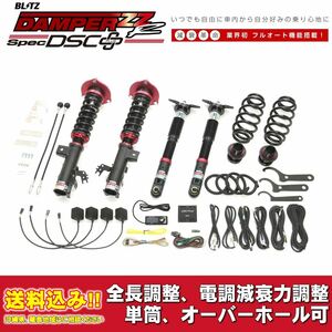 レクサス ES AXZH10 2018/10～2020/08用 ブリッツ 電調全長調整車高調ダンパー ZZ-R DSC+ 送料無料！