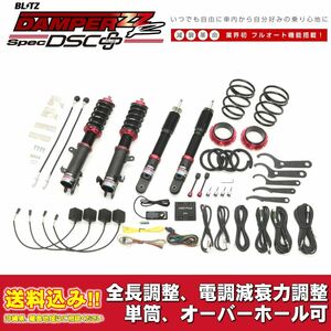 スズキ スペーシアカスタム MK53S 2017/12～用 ブリッツ 電調全長調整車高調ダンパー ZZ-R DSC+ 送料無料！