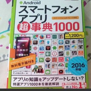 タイムセール☆☆スマートフォン アプリ 超事典 1000　分かりやすい　美品