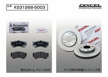 【送料無料】DIXCEL フロント用 ブレーキパッド&ディスクローターセット(KS31268-5003)★N-BOXカスタム JF2 TURBO&NA H23/12～H29/9_画像2