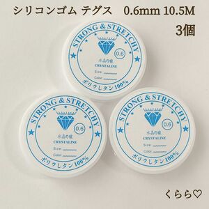 水晶の線　0.6mm テグス　ブレスレット　透明　シリコンゴム　天然石　3個