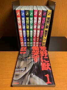 荒野に獣慟哭す　1～9巻　伊藤勢