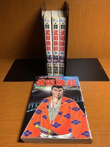 武田勝頼　横山光輝　1～4巻　歴史コミック