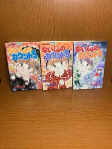 ないしょのカウント5 1～3巻　かわちゆかり